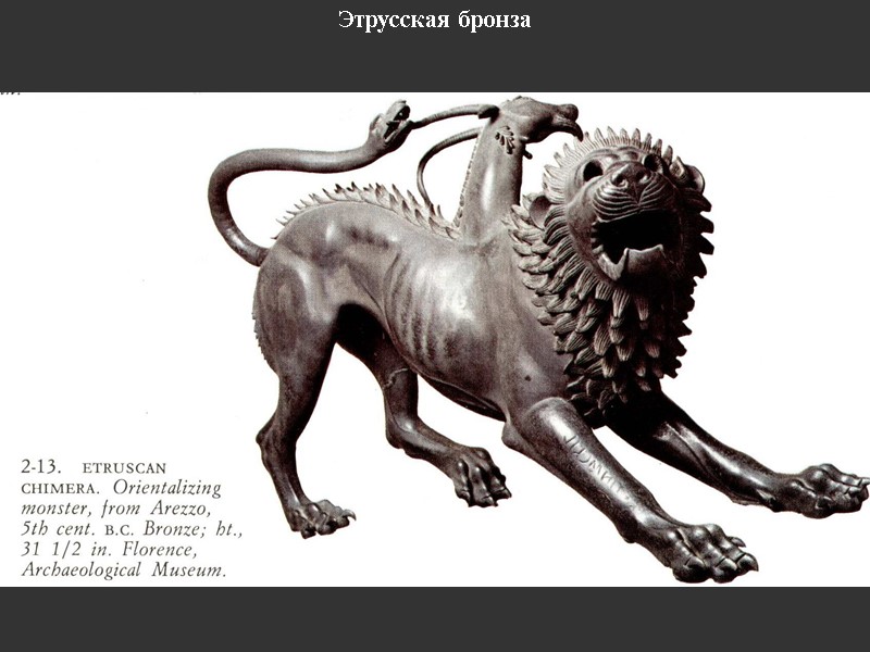 Этрусская бронза